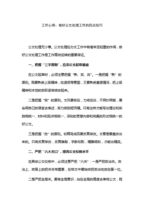 工作心得：做好公文处理工作的四点技巧