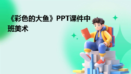 《彩色的大鱼》PPT课件中班美术