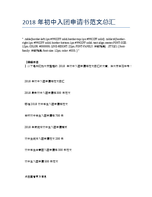 2018年初中入团申请书范文总汇