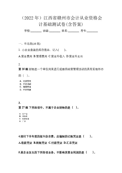 (2022年)江西省赣州市会计从业资格会计基础测试卷(含答案)