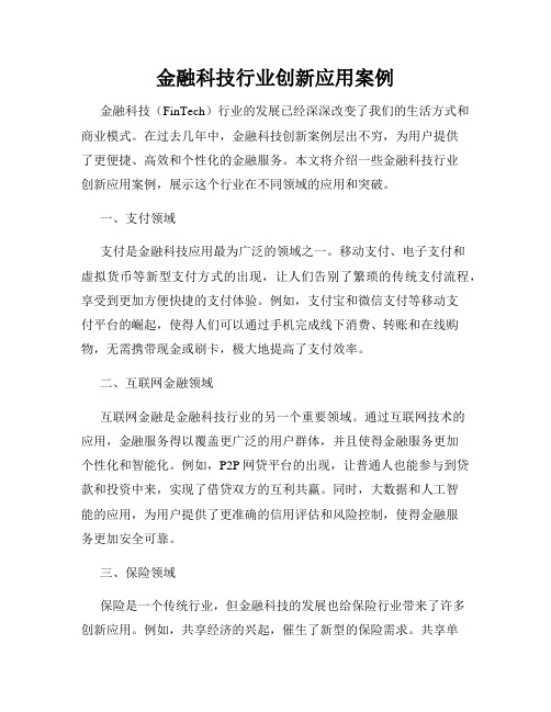 金融科技行业创新应用案例