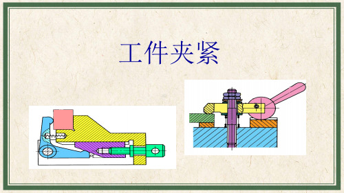 机械制造基础：工件夹紧