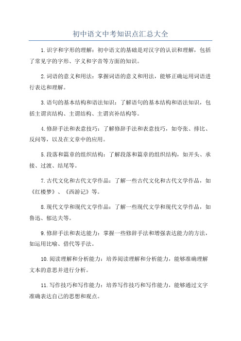 初中语文中考知识点汇总大全