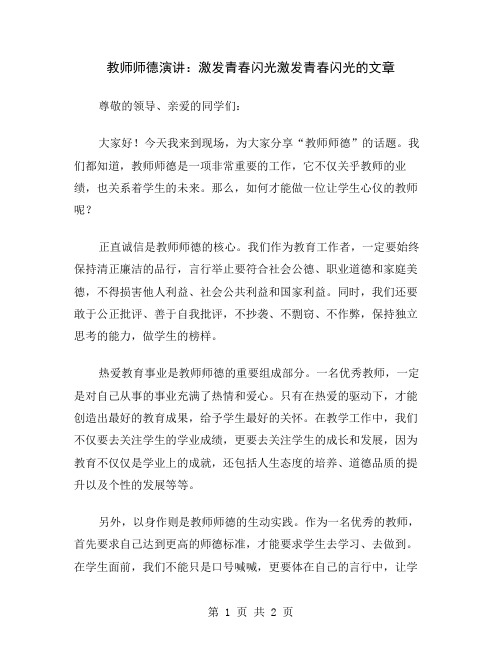 教师师德演讲：激发青春闪光