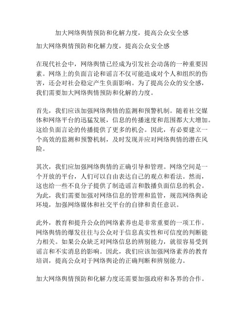 加大网络舆情预防和化解力度,提高公众安全感