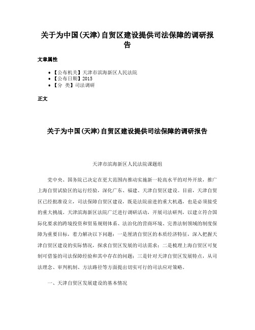 关于为中国(天津)自贸区建设提供司法保障的调研报告