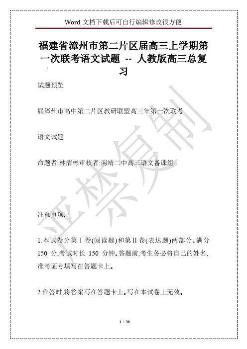 福建省漳州市第二片区届高三上学期第一次联考语文试题 -- 人教版高三总复习