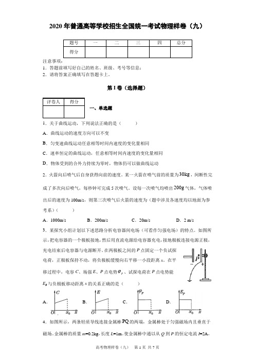 2020年普通高等学校招生全国统一考试物理样卷(九)及答案解析