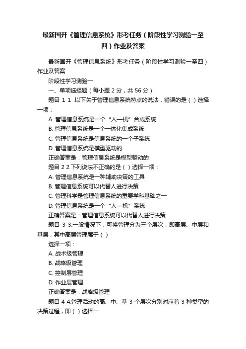 最新国开《管理信息系统》形考任务（阶段性学习测验一至四）作业及答案