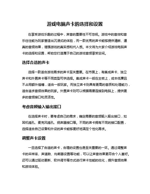 游戏电脑声卡的选择和设置