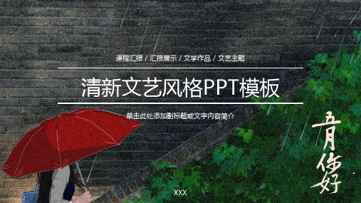 绿色文艺清新风格课堂展示文学学习PPT模板