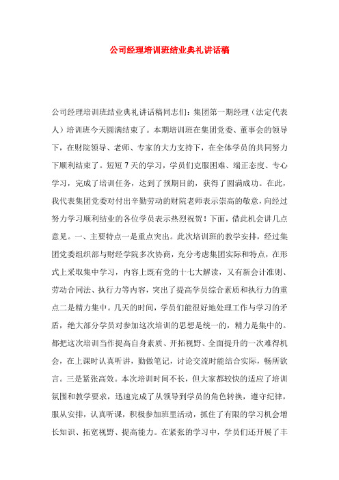 公司经理培训班结业典礼讲话稿