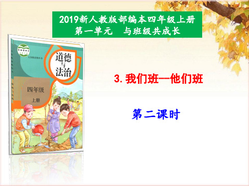 3新人教部编版道德与法治 小学四年级上册精品课件.我们班--他们班第2课时课件