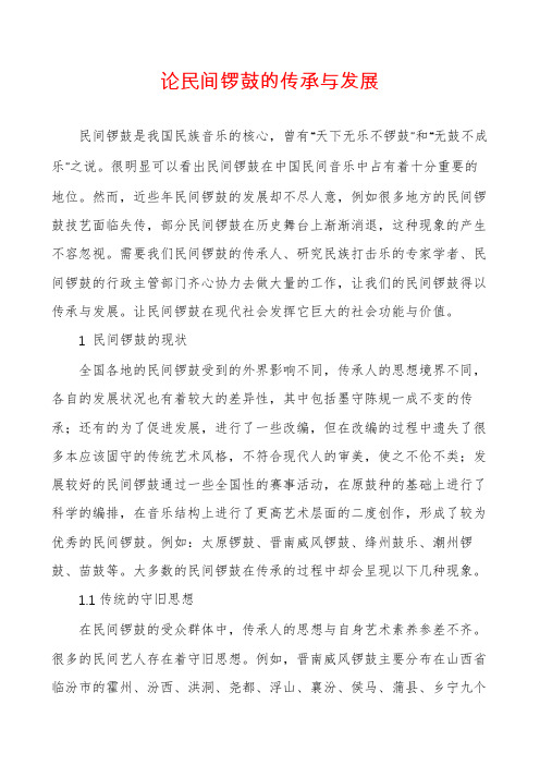 论民间锣鼓的传承与发展