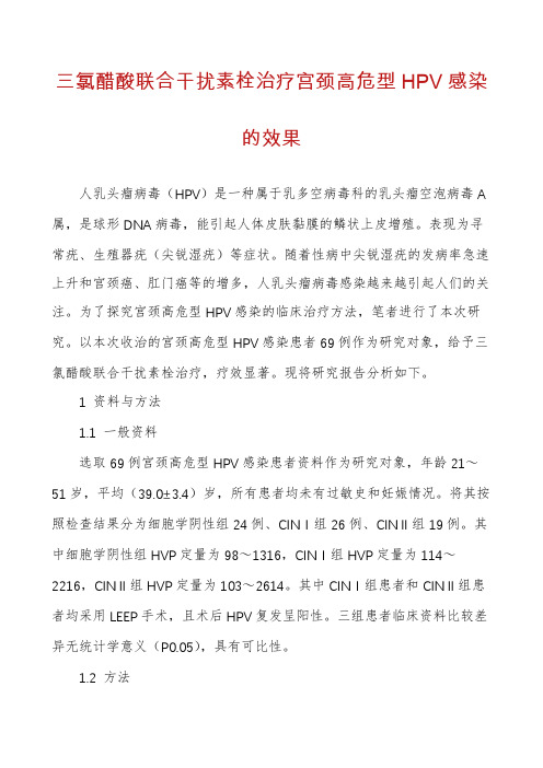 三氯醋酸联合干扰素栓治疗宫颈高危型HPV感染的效果