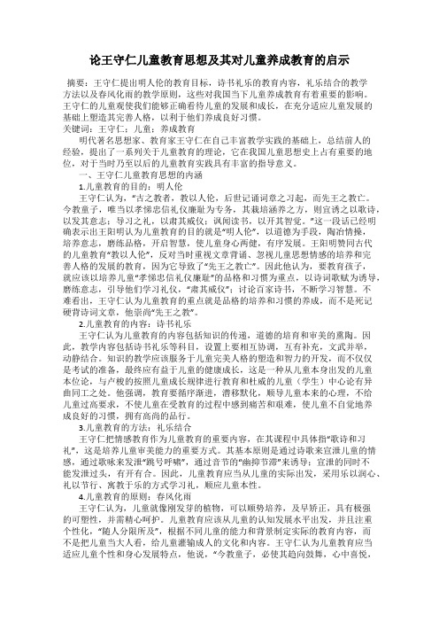 论王守仁儿童教育思想及其对儿童养成教育的启示