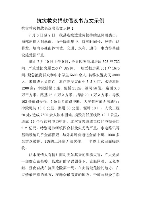 抗灾救灾捐款倡议书范文示例