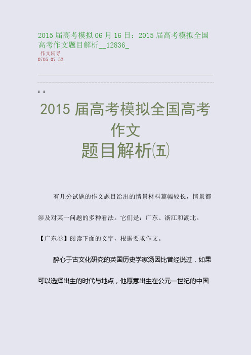 2015届高考模拟06月16日：2015届高考模拟全国高考作文题目解析__12836_(整理精校版)