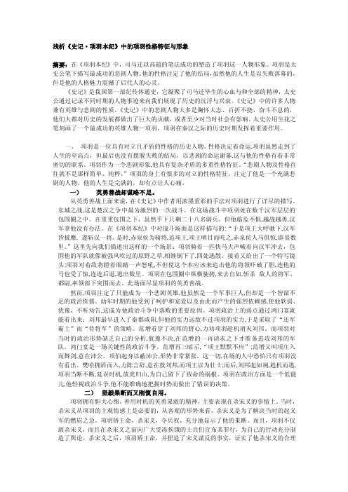 浅析《史记·项羽本纪》中的项羽的性格特征与形象[教材]