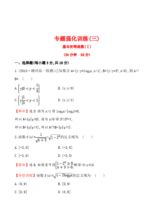 人教A版高中数学必修一专题强化训练(三)