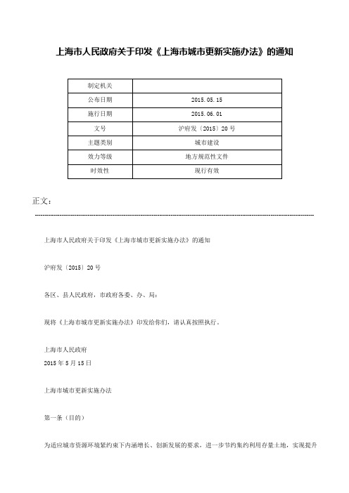 上海市人民政府关于印发《上海市城市更新实施办法》的通知-沪府发〔2015〕20号