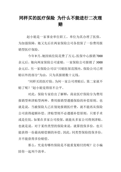 同样买的医疗保险 为什么不能进行二次理赔