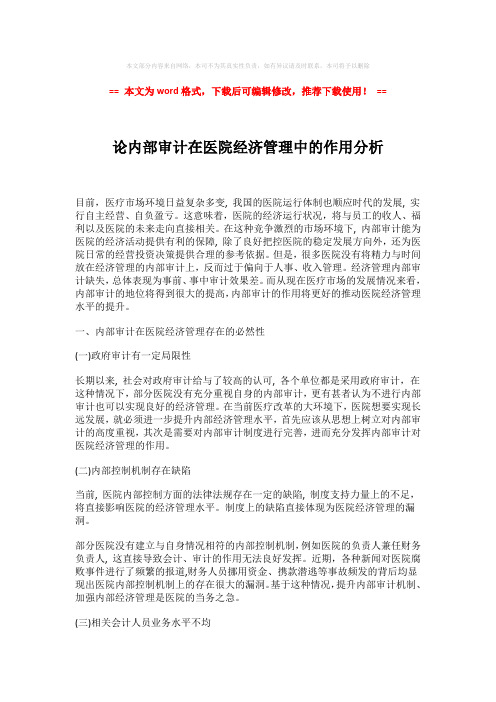 【优质文档】论内部审计在医院经济管理中的作用分析-实用word范文 (4页)