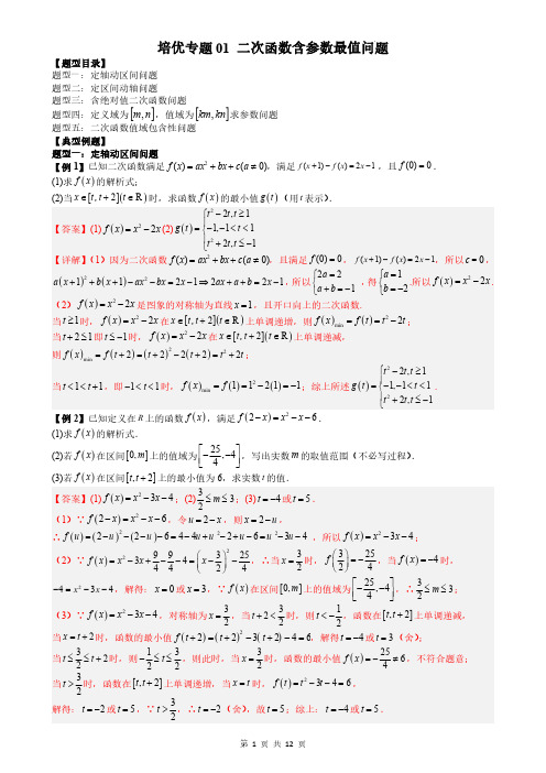 培优专题01 二次函数含参数最值问题(解析版)