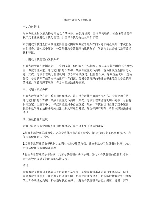 财政专款自查自纠报告