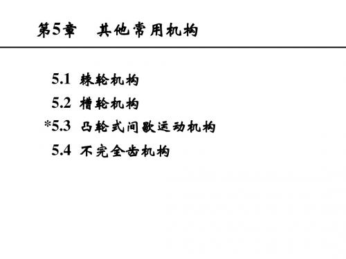 机械设计基础第5章  其它常用机构 