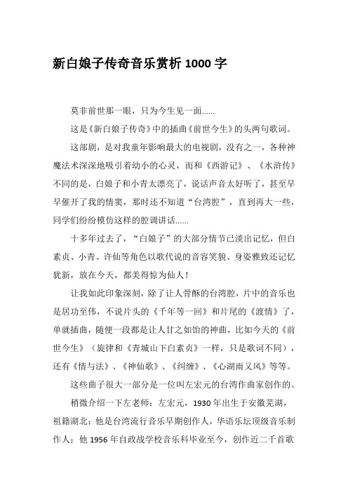 新白娘子传奇音乐赏析1000字