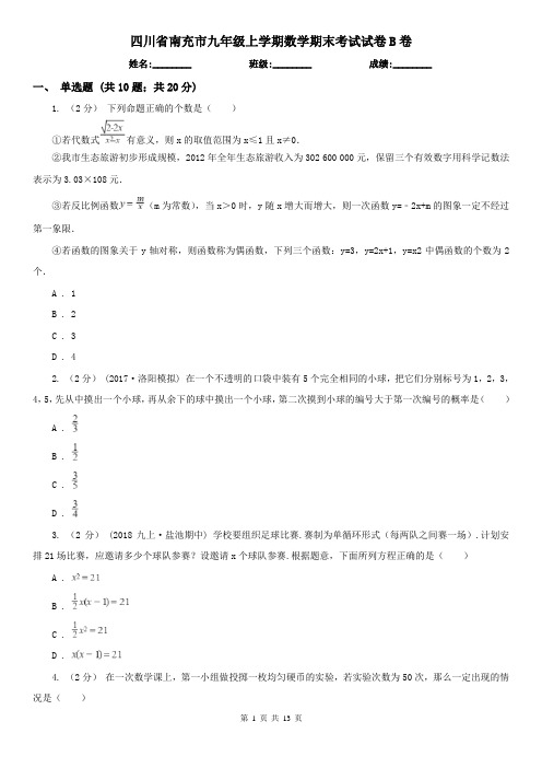 四川省南充市九年级上学期数学期末考试试卷B卷