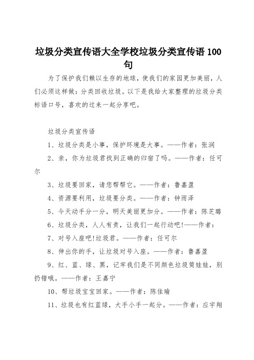 垃圾分类宣传语大全学校垃圾分类宣传语100句