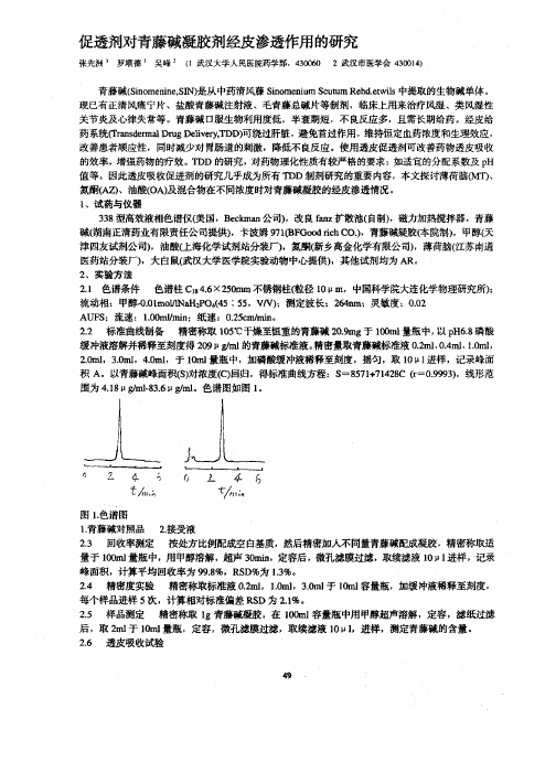 促透剂对青藤碱凝胶剂经皮渗透作用的研究