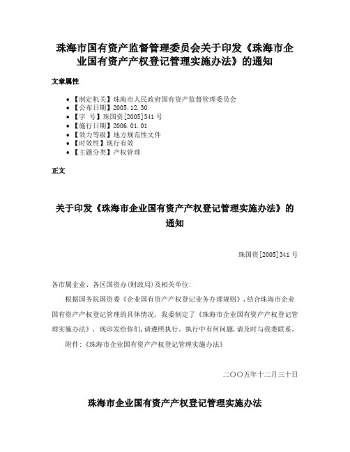 珠海市国有资产监督管理委员会关于印发《珠海市企业国有资产产权登记管理实施办法》的通知