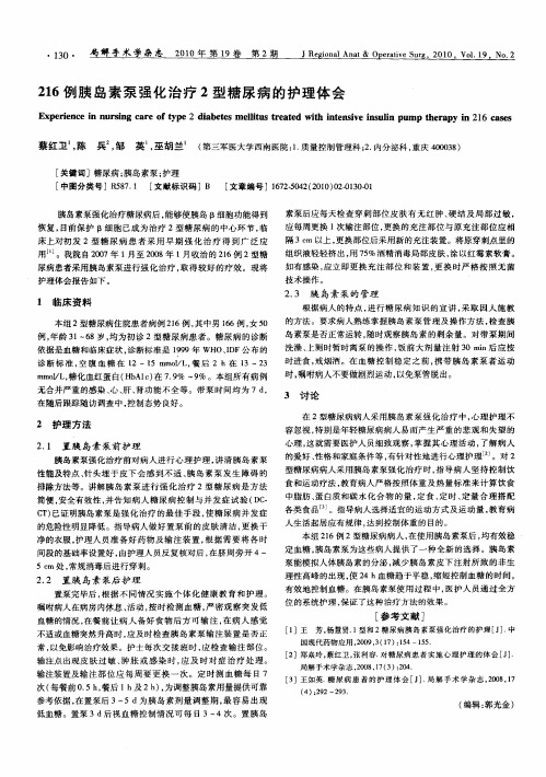 216例胰岛素泵强化治疗2型糖尿病的护理体会