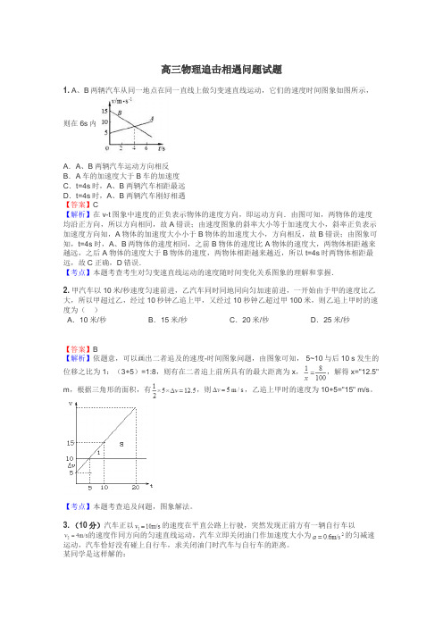 高三物理追击相遇问题试题
