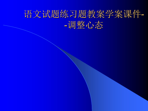 语文试题练习题教案学案课件--调整心态