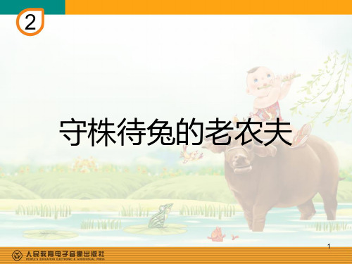 新人教版音乐四年级上册二单元:守株待兔的老农夫(简谱)