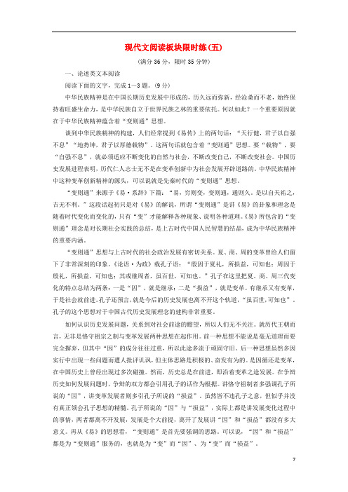 2021高考语文一轮复习现代文阅读板块限时练5含解析