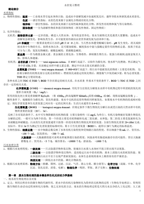 东华大学 研究生入学考试《水污染控制工程》复习题整理