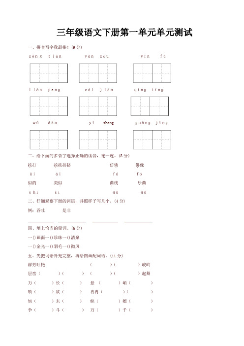 2019-2020学年度部编本三年级语文下册第1单元单元测试及参考答案