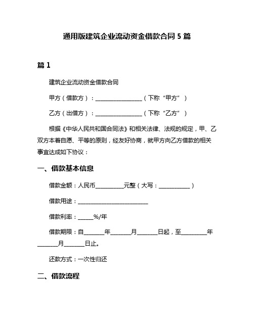 通用版建筑企业流动资金借款合同5篇