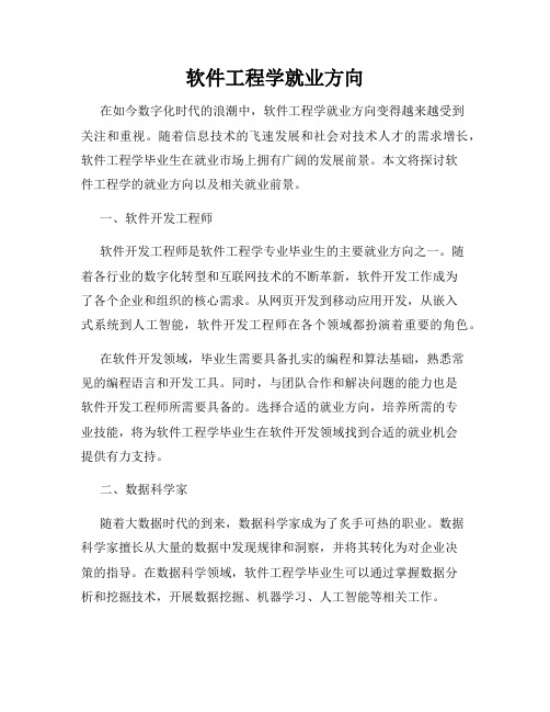 软件工程学就业方向