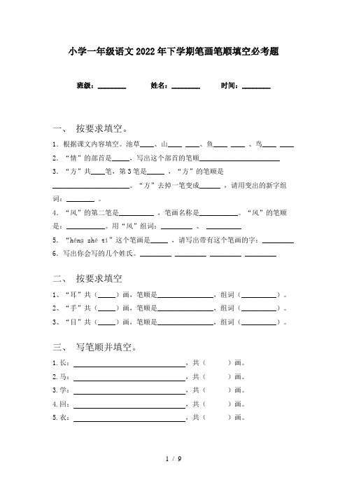 小学一年级语文2022年下学期笔画笔顺填空必考题