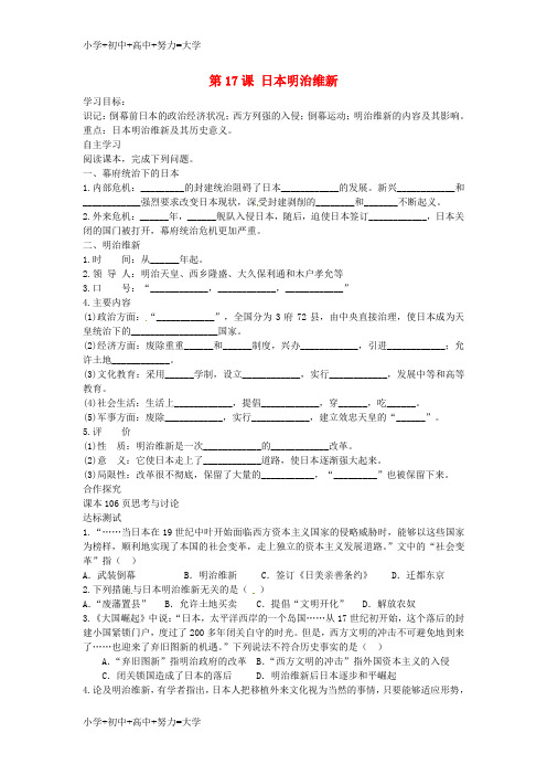 配套K12九年级历史上册 第17课 日本明治维新导学案 中华书局版