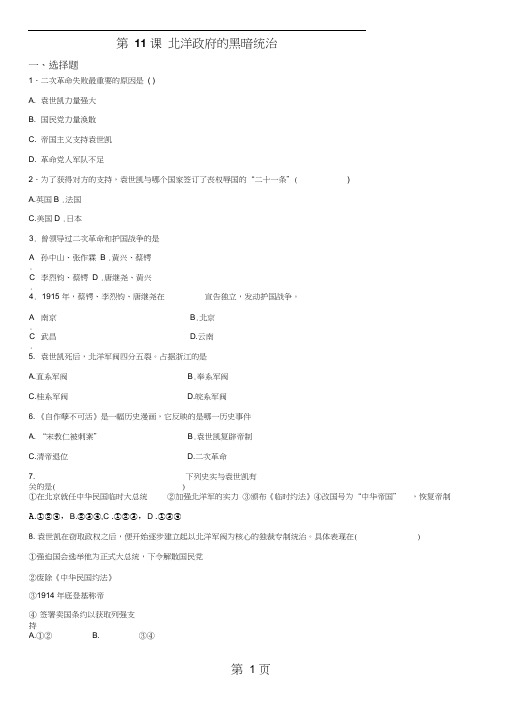2019年度人教部编版八年级历史上册第11课北洋政府的黑暗统治练习题