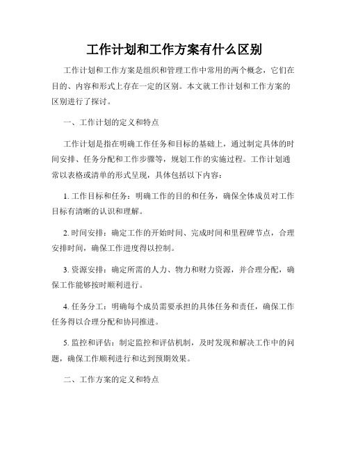 工作计划和工作方案有什么区别