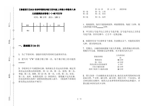 【暑假预习】2019秋季学期同步练习四年级上学期小学数学八单元真题模拟试卷卷(一)-8K可打印