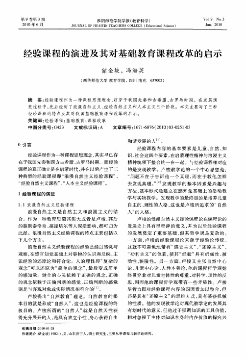 经验课程的演进及其对基础教育课程改革的启示